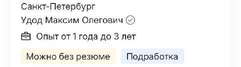 Санкт-Петербург Удод Максим Олегович Опыт года до 3 лет Можно без резюме Подработка