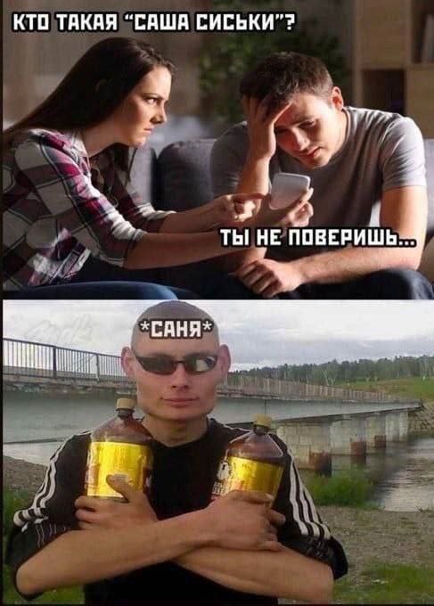 КТО ТАКАЯ “САША СИСЬКИ”? ТЫ НЕ ПОВЕРИШЬ. у