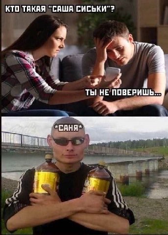 КТО ТАКАЯ “САША СИСЬКИ”? ТЫ НЕ ПОВЕРИШЬ. у