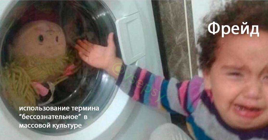 Фрейд использование термина “бессознательное” в массовой культуре