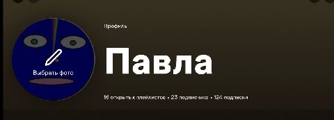 поставила эту аватарку себе сейчас в спотике и сижу хихикаю со своей маленькой глупенькой выходке 

кстати залитайте на синтезы и присылайте ссылки на свои

Павла приглашает тебя присоединиться к Синт