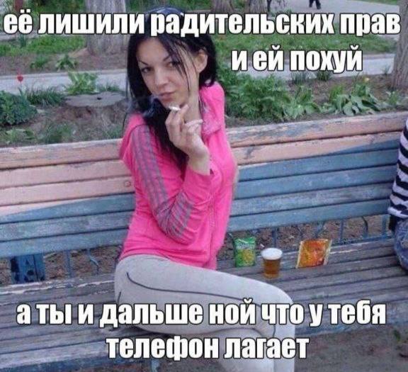 её лишили радительских прав ией похуй и дальше ной что утебя телешон лагает