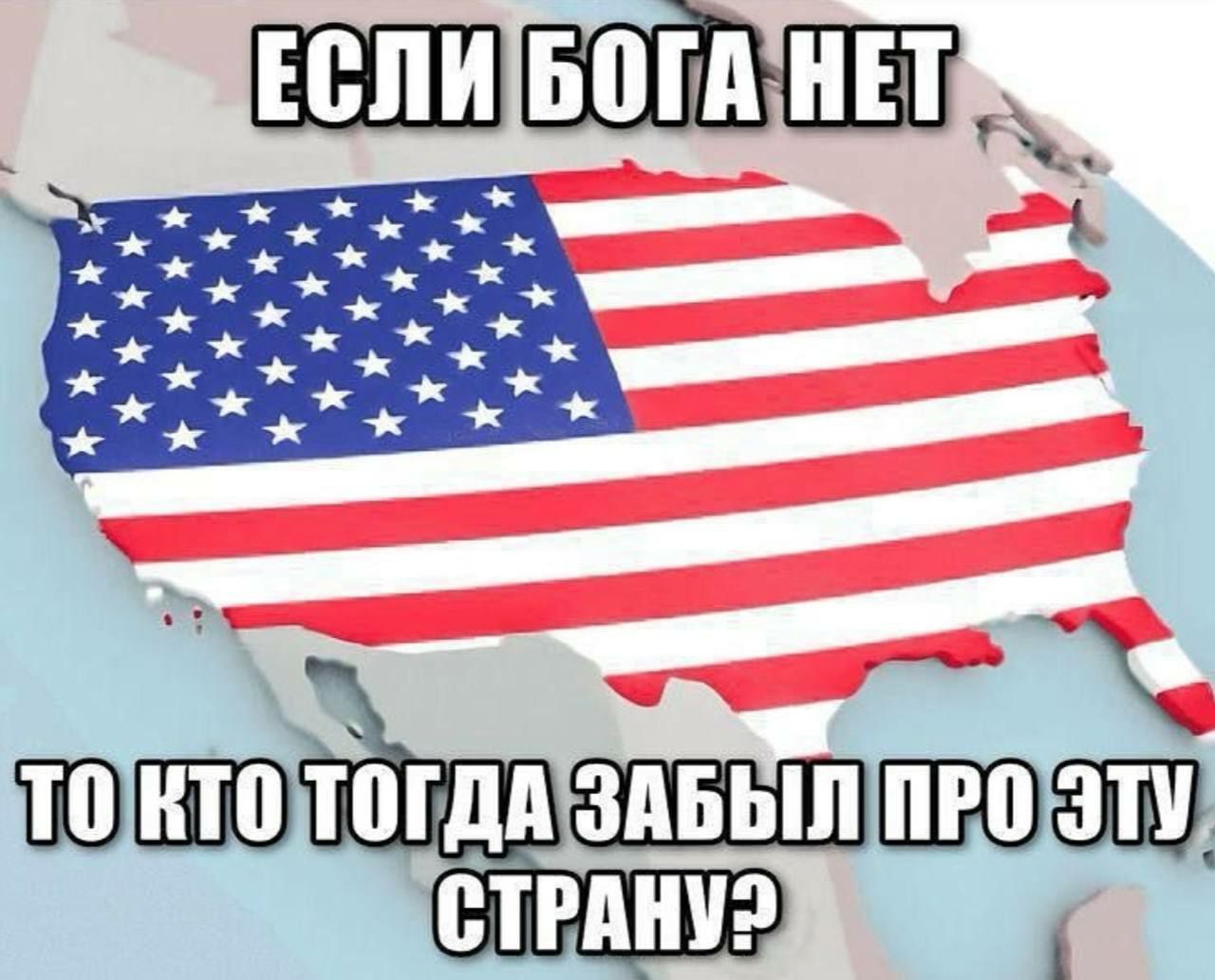 ЕСЛИБОГА НЕТ х ж «,.* и XS «x * al ne ee, wR eo kk х « x «i * x *« * pes „=. О] КТО ТОГДА ЗАБЫЛ ПРО.ЭТУ, СТРАНУ?
