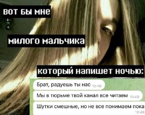 ВОТ БЫ милого мальчика напишет ночью Брат, радуешь ты нас Мы в тюрьме твои канал все читаем Шутки смешные, но не все понимаем пока