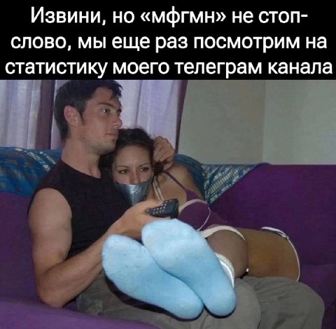 Извини, но «мфгмн» не стоп- слово, мы еще раз посмотрим на статистику моего телеграм канала