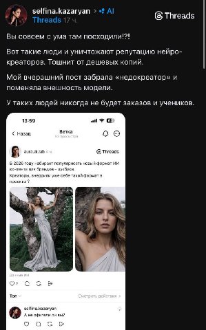 selfina.kazaryan (8 Threads Вы совсем с ума Tam посходили!?! Вот такие люди и уничтожают репутацию неиро- креаторов. Тошнит от дешевых копий. Мой вчерашний пост забрала «недокреатор» и поменяла внешно