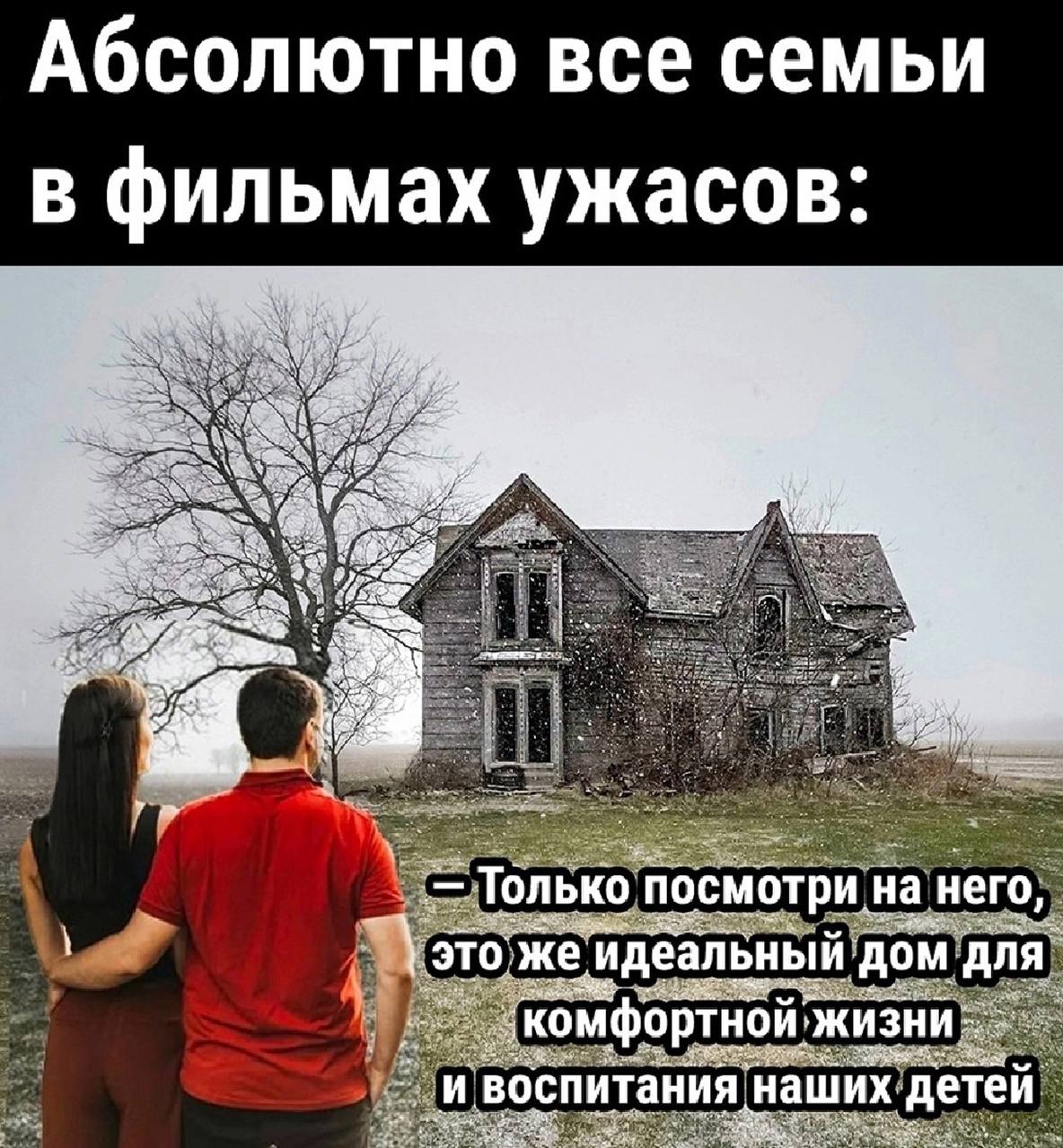 Абсолютно все семьи в фильмах ужасов: 2 Только. посмотри. на него, это. же идеальный дом для комфортной; жизни воспитания наших детей