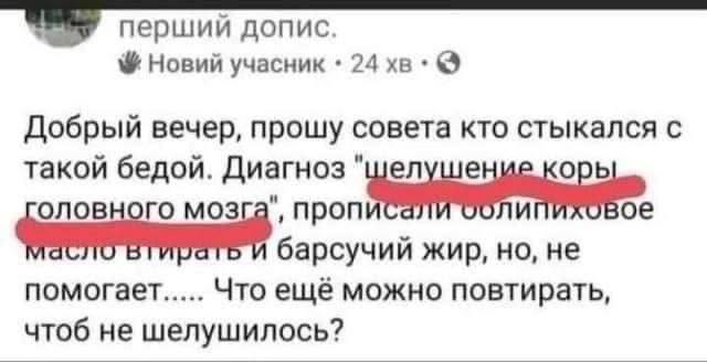 перший допис. Новий учасник 24 Добрый вечер, прошу совета кто стыкался с такой бедой. Диагноз "шелуше орь оловного мозга", жир, но, не помогает..... Что ещё можно повтирать, чтоб не шелушилось?