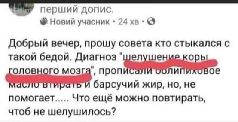 перший допис. Новий учасник 24 Добрый вечер, прошу совета кто стыкался с такой бедой. Диагноз "шелуше орь оловного мозга", жир, но, не помогает..... Что ещё можно повтирать, чтоб не шелушилось?