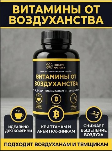 ВИТАМИНЫ ОТ ВОЗДУХАНСТВА 1. ВОЗДУХА Подходит ВОЗДУХАНАМ И КРИПТАНАМ И СНИЖАЕТ КОФЕИНИ АРБИТРАЖНИКАМ lal ВЫДЕЛЕНИЕ ВОЗДУХА ПОДХОДИТ ВОЗДУХАНАМ И ТЕМЩИКАМ
