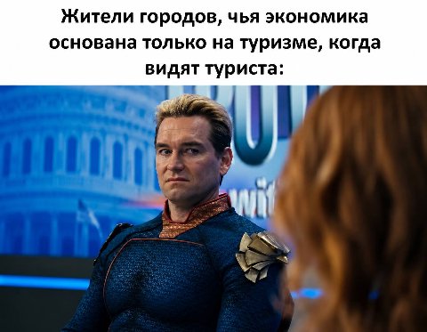 Жители городов, чья экономика основана только на туризме, когда видят туриста: