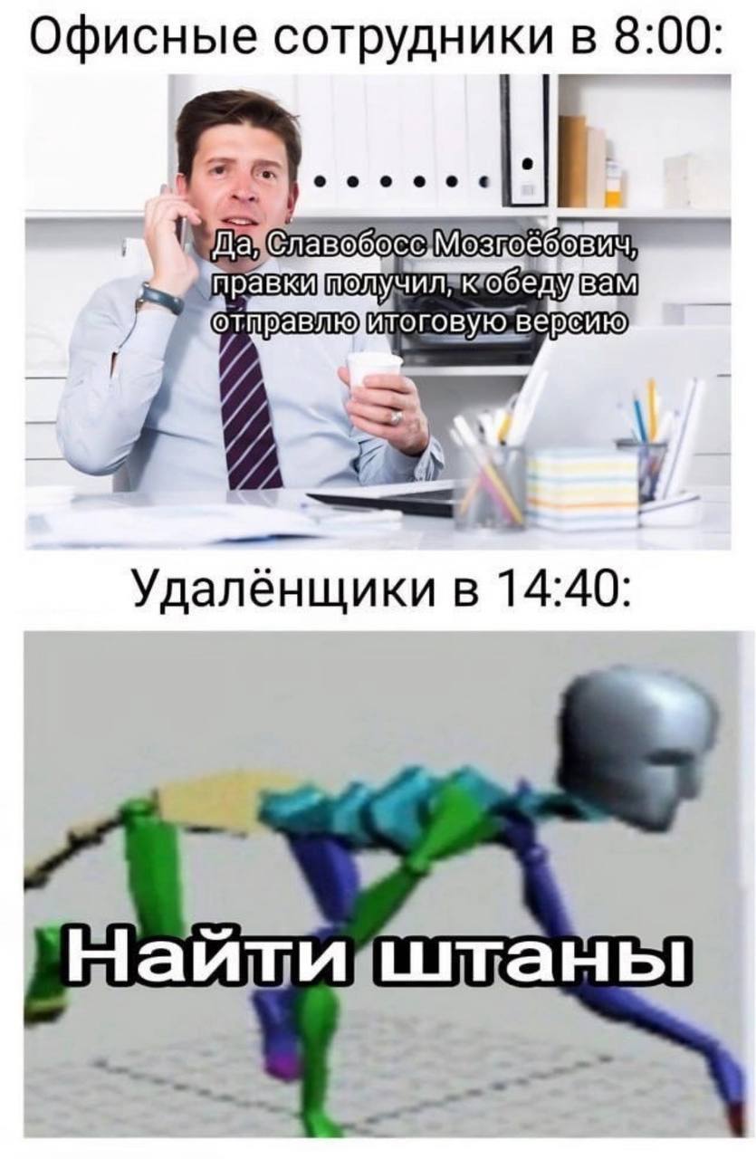 Офисные сотрудники в 8:00 Да правки получиля версию Удаленщики в 14:40 На