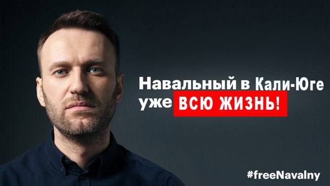 Навальный в Кали-Юге уже ВСЮ ЖИЗНЬ! #freeNavalny