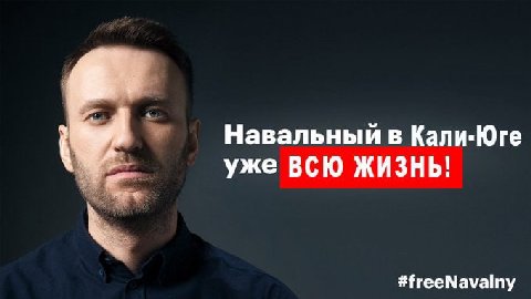 Навальный в Кали-Юге уже ВСЮ ЖИЗНЬ! #freeNavalny