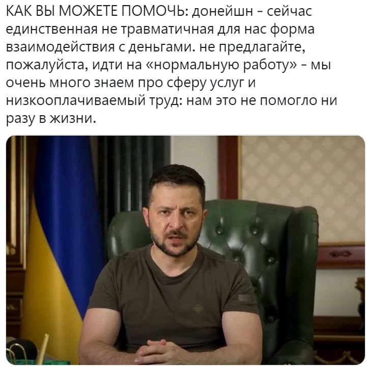 КАКВЫ МОЖЕТЕ ПОМОЧЬ: донейшн сейчас единственная не травматичная для нас форма взаимодействия с деньгами. не предлагайте, пожалуйста, идти на «нормальную работу» мы очень много знаем про сферу услуг и