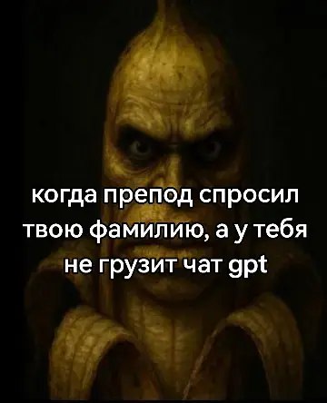 когда препод спросил твою фамилию, тебя не грузит чат gpt