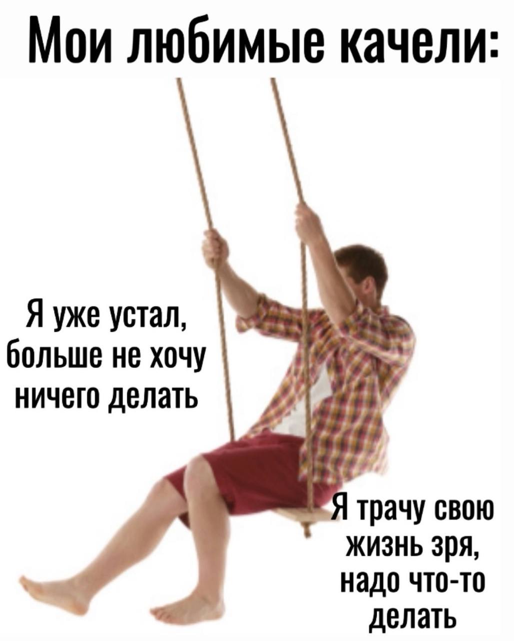 Мои любимые качели: Я уже устал, больше не хочу ничего делать И трачу свою жизнь зря, надо что-то делать