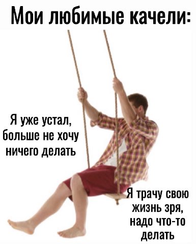 Мои любимые качели: Я уже устал, больше не хочу ничего делать И трачу свою жизнь зря, надо что-то делать