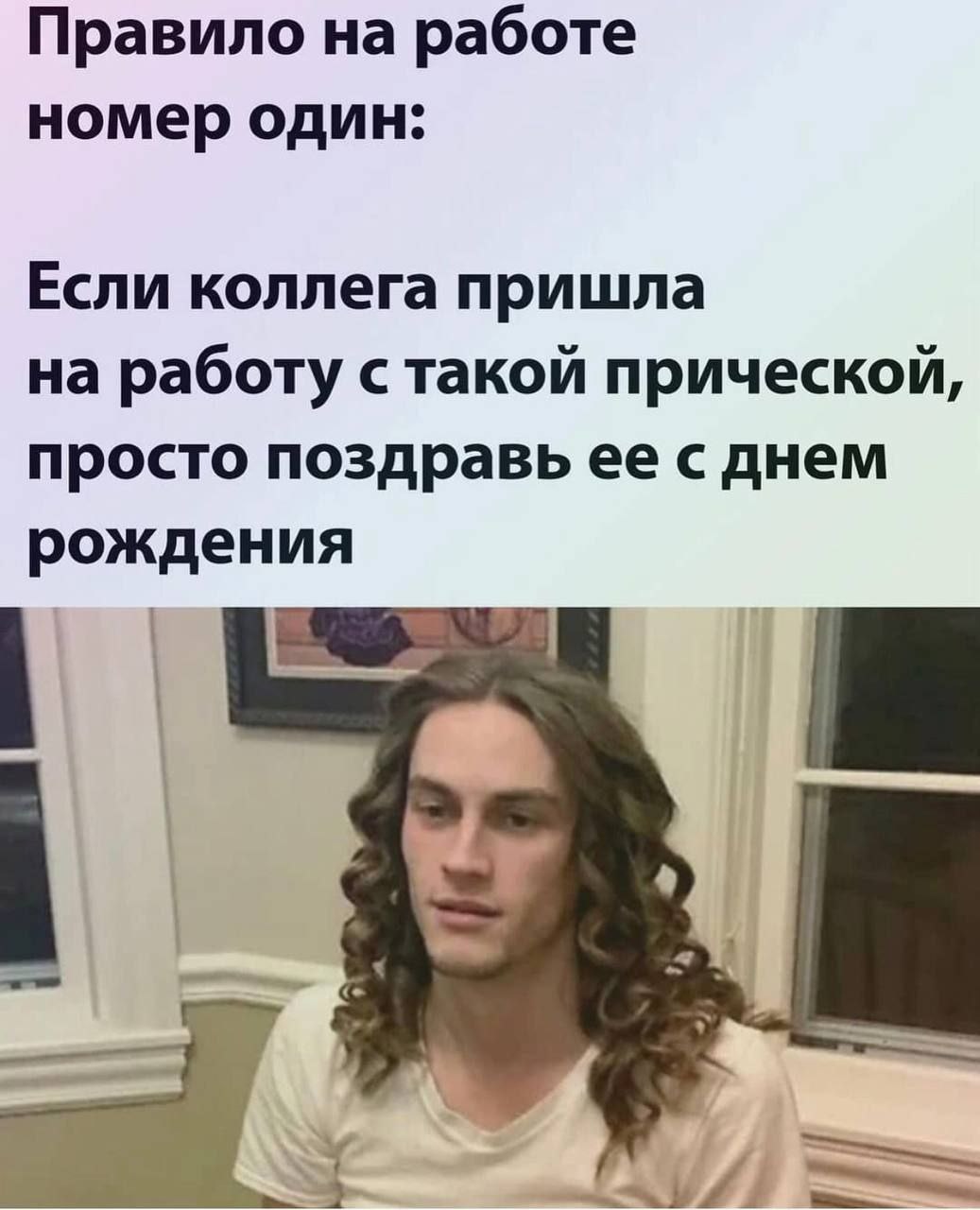 Правило на работе номер один: Если коллега пришла на работу стакой прической, просто поздравь ее с днем рождения