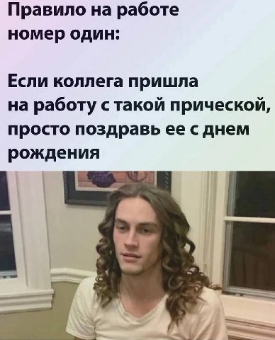 Правило на работе номер один: Если коллега пришла на работу стакой прической, просто поздравь ее с днем рождения