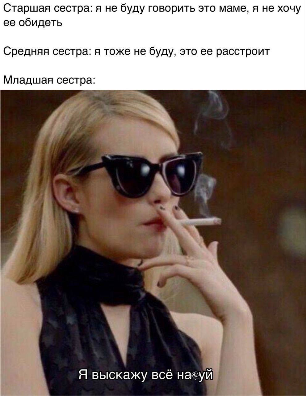 Старшая сестра: я не буду говорить это маме, я не хочу ее обидеть Средняя сестра: я тоже не буду, это ее расстроит Младшая сестра: Я выскажу всё назуй
