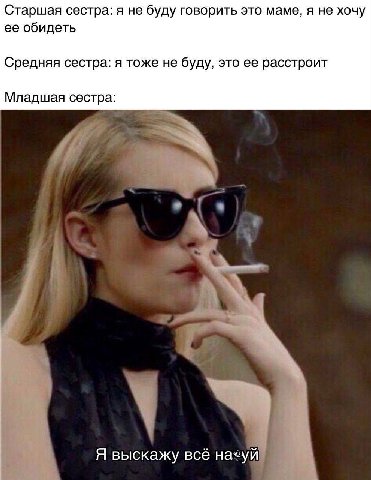 Старшая сестра: я не буду говорить это маме, я не хочу ее обидеть Средняя сестра: я тоже не буду, это ее расстроит Младшая сестра: Я выскажу всё назуй