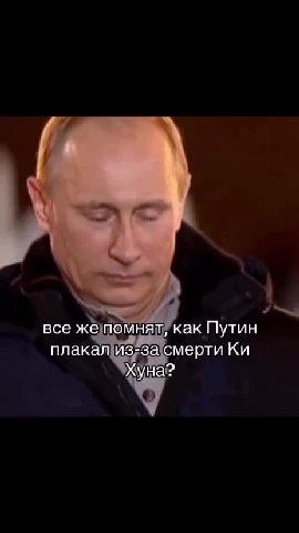 все же помнят, как Путин плакал иИз:засмерти Ки плакал из-за смерти Ки плакалИз;за\смерти Ки