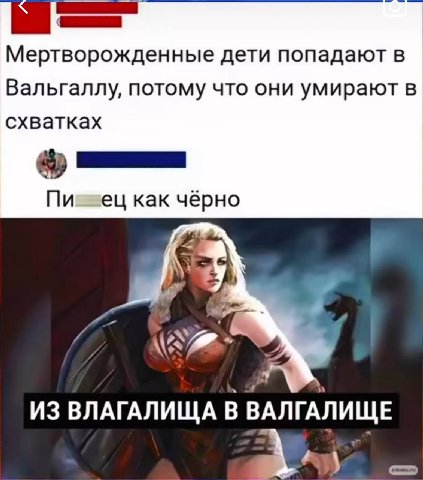 Мертворожденные дети попадают в Вальгаллу, потому что они умирают в схватках как чёрно 3 ИЗ ВЛАГАЛИЩА В ВАЛГАЛИЩЕ