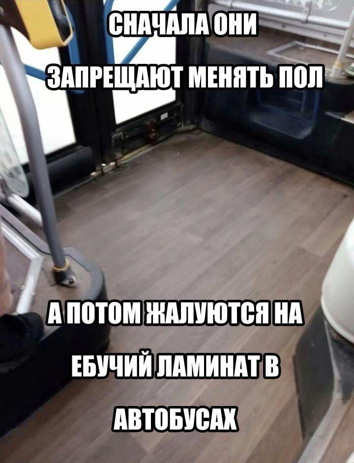 4 СНАЧАЛА ОНИ МЕНЯТЬ ПОЛ А ПОТОМ ЖАЛУЮТСЯ НА ЕБУЧИЙ ЛАМИНАТ В АВТОБУСАХ