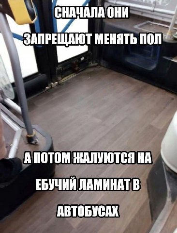 4 СНАЧАЛА ОНИ МЕНЯТЬ ПОЛ А ПОТОМ ЖАЛУЮТСЯ НА ЕБУЧИЙ ЛАМИНАТ В АВТОБУСАХ