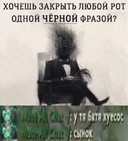 ХОЧЕШЬ ЗАКРЫТЬ ЛЮБОЙ РОТ ОДНОЙ ЧЁРНОЙ ФРАЗОЙ?