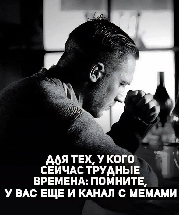 4 ДЛЯ ТЕХ, У КОГО СЕИЧАС ТРУДНЫЕ ВРЕМЕНА: ПОМНИТЕ, УВАС ЕЩЕ И КАНАЛ С МЕМАМИ