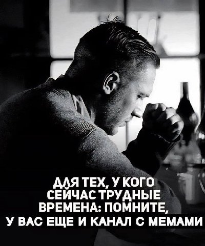 4 ДЛЯ ТЕХ, У КОГО СЕИЧАС ТРУДНЫЕ ВРЕМЕНА: ПОМНИТЕ, УВАС ЕЩЕ И КАНАЛ С МЕМАМИ