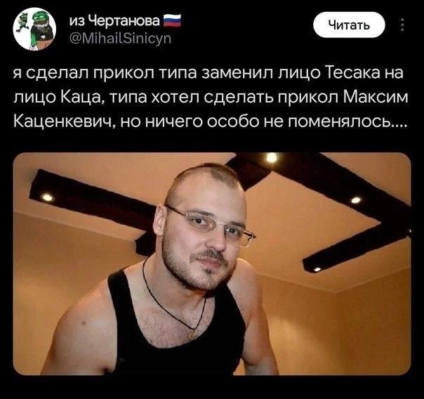 из Чертанова @MihailSinicyn я сделал прикол типа заменил лицо Тесака на лицо Каца, типа хотел сделать прикол Максим Каценкевич, но ничего особо не поменялось...