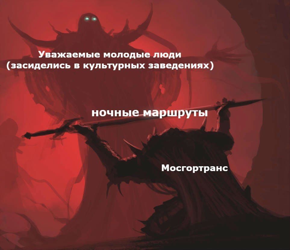 Уважаемые молодые люди (засиделись в культурных заведениях) ночные маршруты Мосгортранс