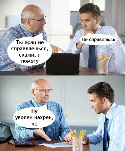 7 AWW Не справляюсь Ты если не справляешься, И скажи, я помогу Wii К Ну уволен HaxpeH, чё