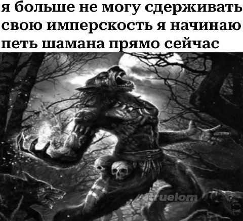 я больше не могу сдерживать свою имперскость я начинаю петь шамана прямо сейчас
