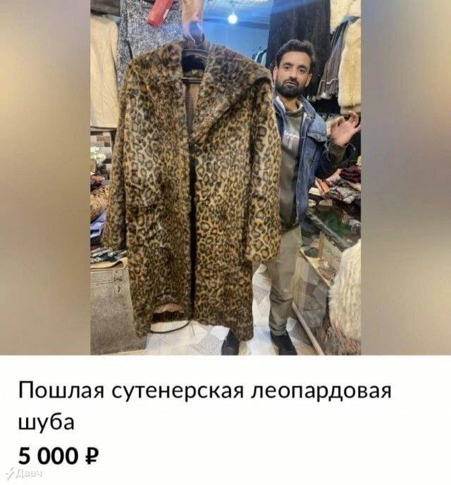 31 Пошлая сутенерская леопардовая шуба 5 000