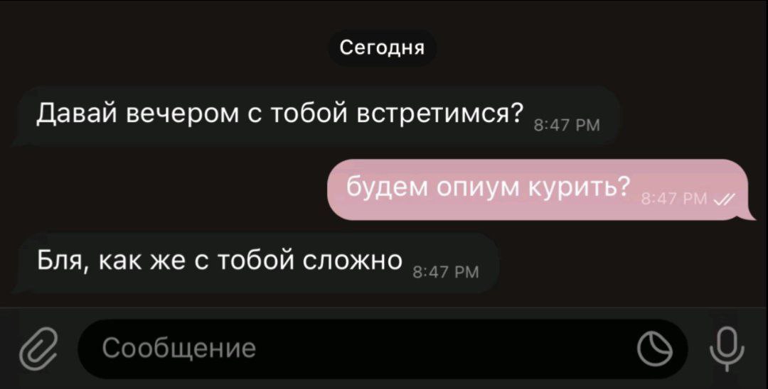 Сегодня Давай вечером с тобой встретимся? будем опиум КУРИТЬ? „.4урм Бля, как же с тобой сложно