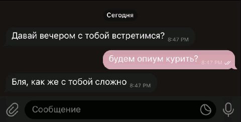 Сегодня Давай вечером с тобой встретимся? будем опиум КУРИТЬ? „.4урм Бля, как же с тобой сложно