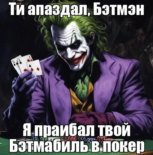 апаздал, Бэтмэн Я праибал твой Бэтмабиль в.покер