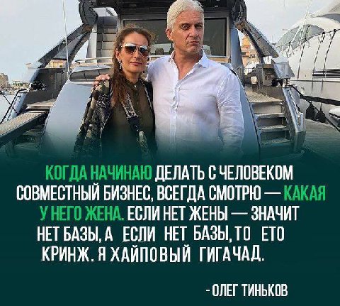 КОГДА НАЧИНАЮ ДЕЛАТЬ С ЧЕЛОВЕКОМ СОВМЕСТНЫЙ БИЗНЕС, ВСЕГДА СМОТРЮ КАКАЯ У НЕГО ЖЕНА. HET ЖЕНЫ ЗНАЧИТ А ЕСЛИ НЕТ БАЗЫ, ТО ЕТО КРИНЖ. Я ХАЙПОВЫЙ ГИГАЧАД. ОЛЕГ ТИНЬКОВ