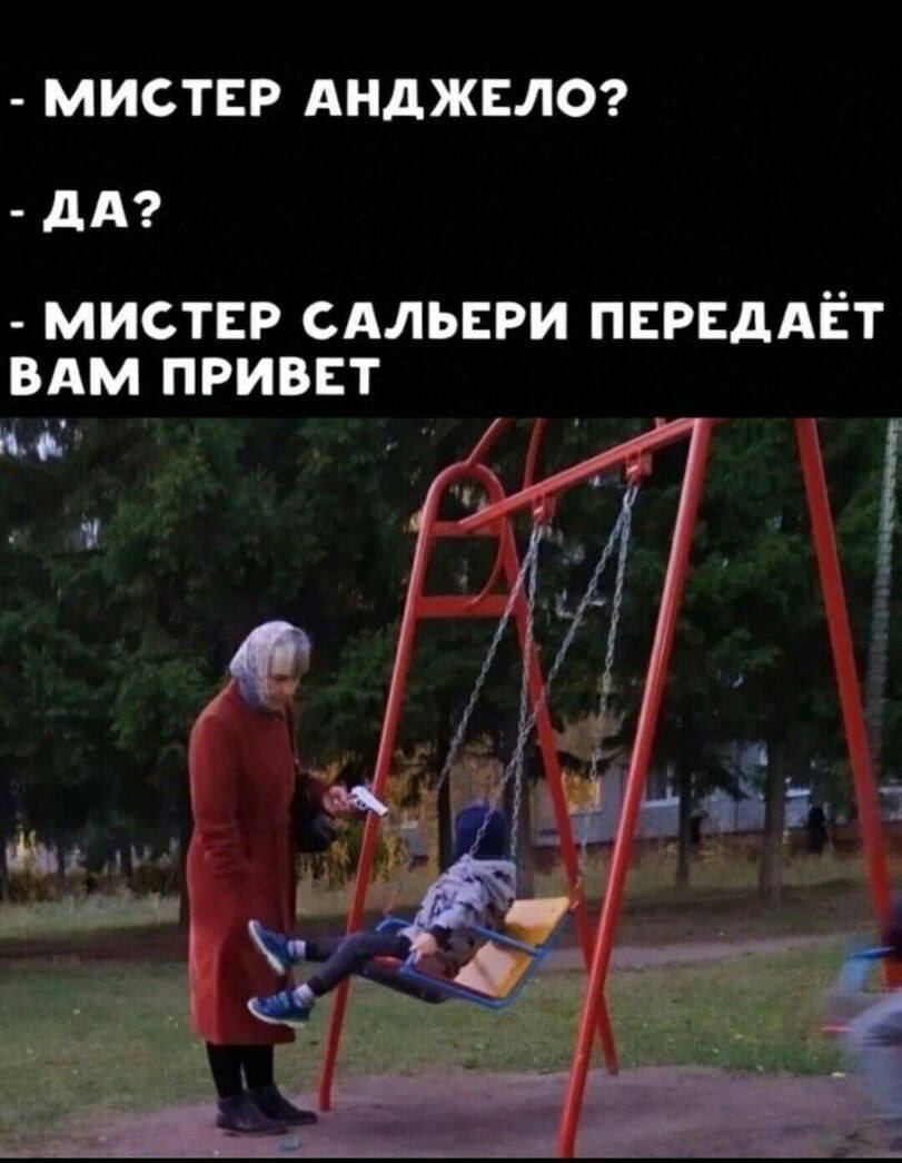 МИСТЕР АНДЖЕЛО? ДА? МИСТЕР САЛЬЕРИ ПЕРЕДАЕТ ВАМ ПРИВЕТ