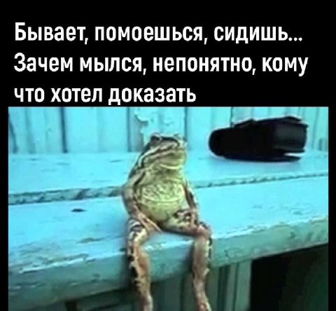 Бывает помоешься, сидишь... Зачем мылся, непонятно, кому что хотел доказать