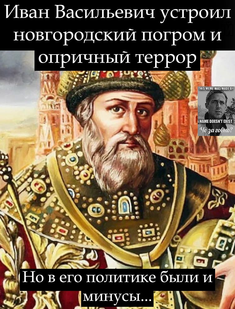 Иван Васильевич устроил новгородский погром и опричный NAME OOESNT EXIST за говно? My В Pee ero политике были и SKA ‚минусы...