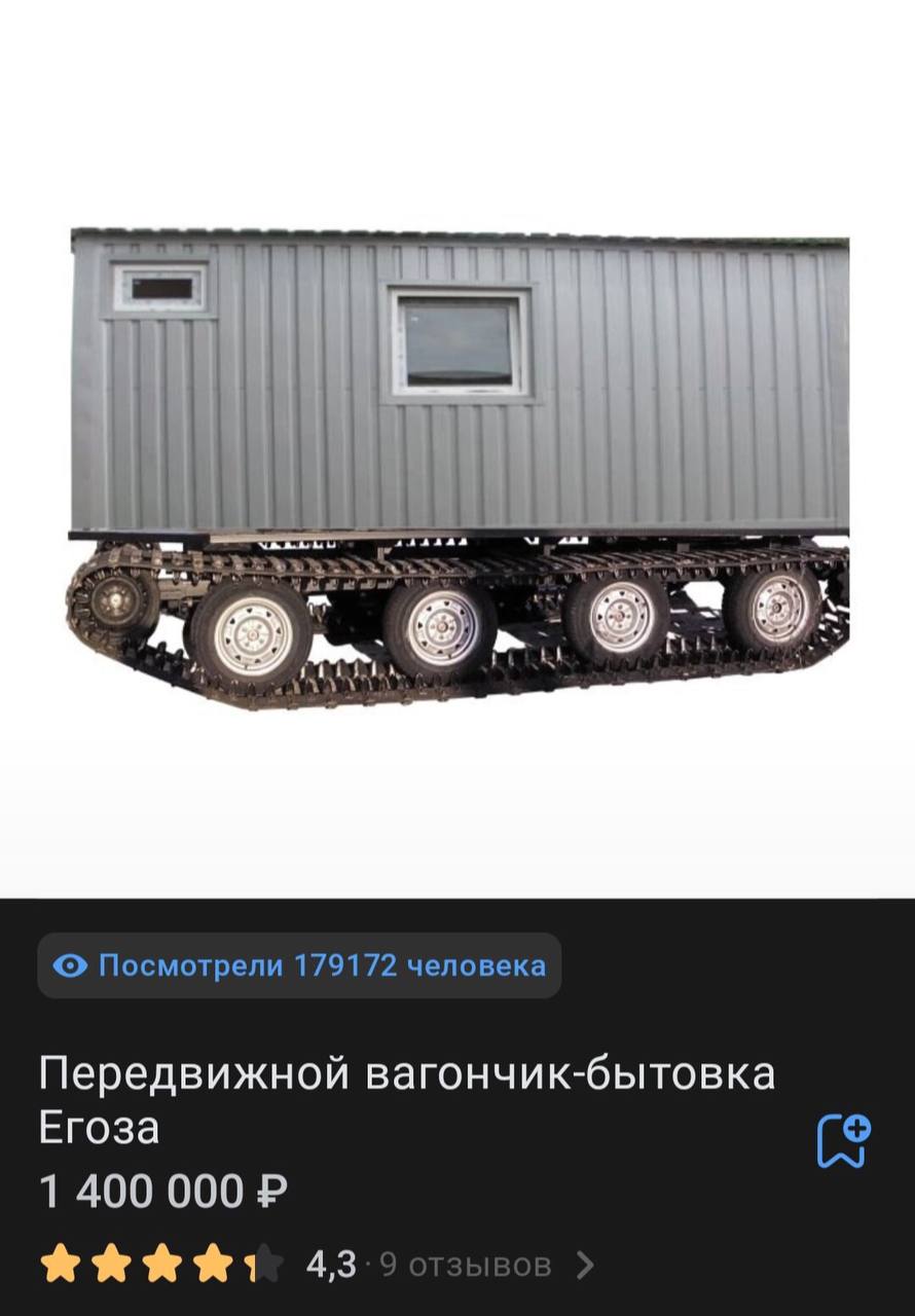 Посмотрели 179172 человека Передвижной вагончик-бытовка Егоза 1 400 000 43