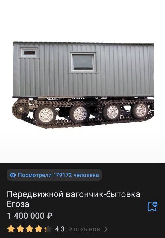 Посмотрели 179172 человека Передвижной вагончик-бытовка Егоза 1 400 000 43