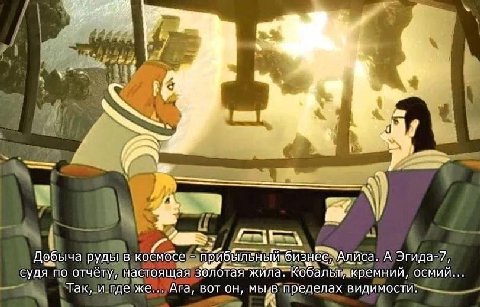 у А 1 Добыча руды в космосе Алиса. А Эгида-7, судя по отчёту, настоящая ‚кремний, осмий Так, и где же Ага, вот пределах видимости My