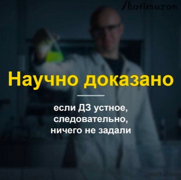 Научно доказано если устное, следовательно, ничего не задали