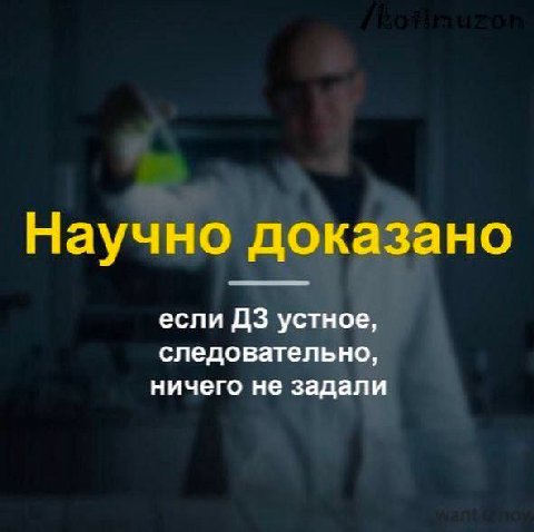 Научно доказано если устное, следовательно, ничего не задали